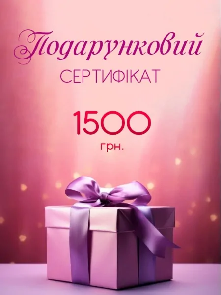 На картинці зображено - Подарунковий сертифікат на 1500 грн | фото 1